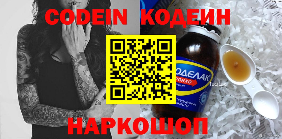 Codein напиток Lean (лин) Ленинск-Кузнецкий